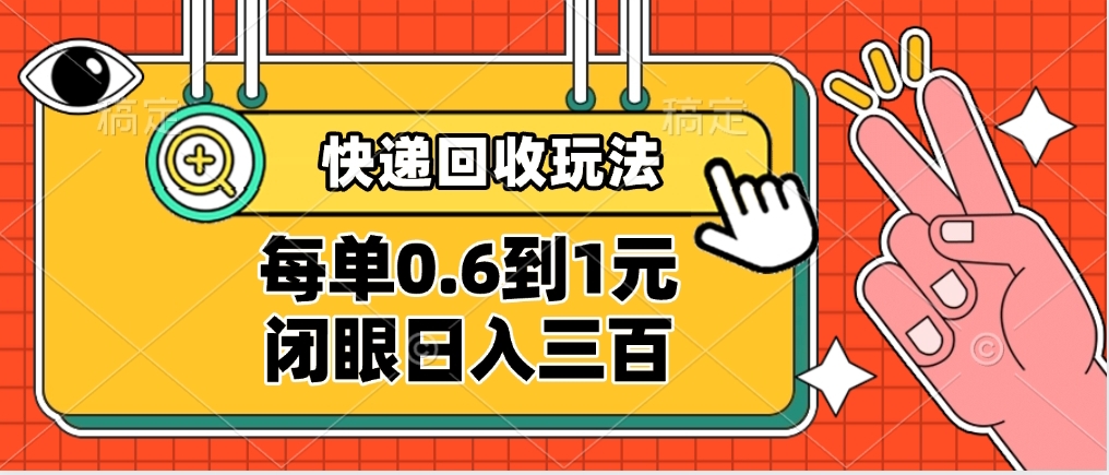 快递回收自助玩法，没单收益0.6到1元，闭眼也能日入300➕，适合新手小白-有渔有礼