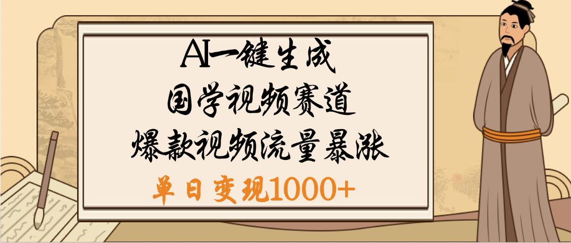 爆涨流量的全新赛道，【国学视频赛道】利用AI便可免费生成啦-有渔有礼