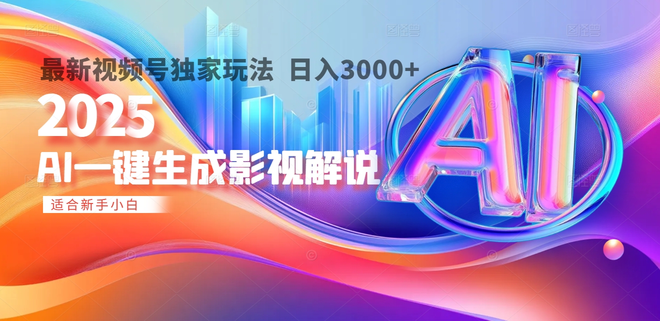 2025年AI震撼降临！一键操作，十秒铸就原创影视解说大作。多平台同步，日入3000+，财富如火山爆发般汹涌而来-有渔有礼