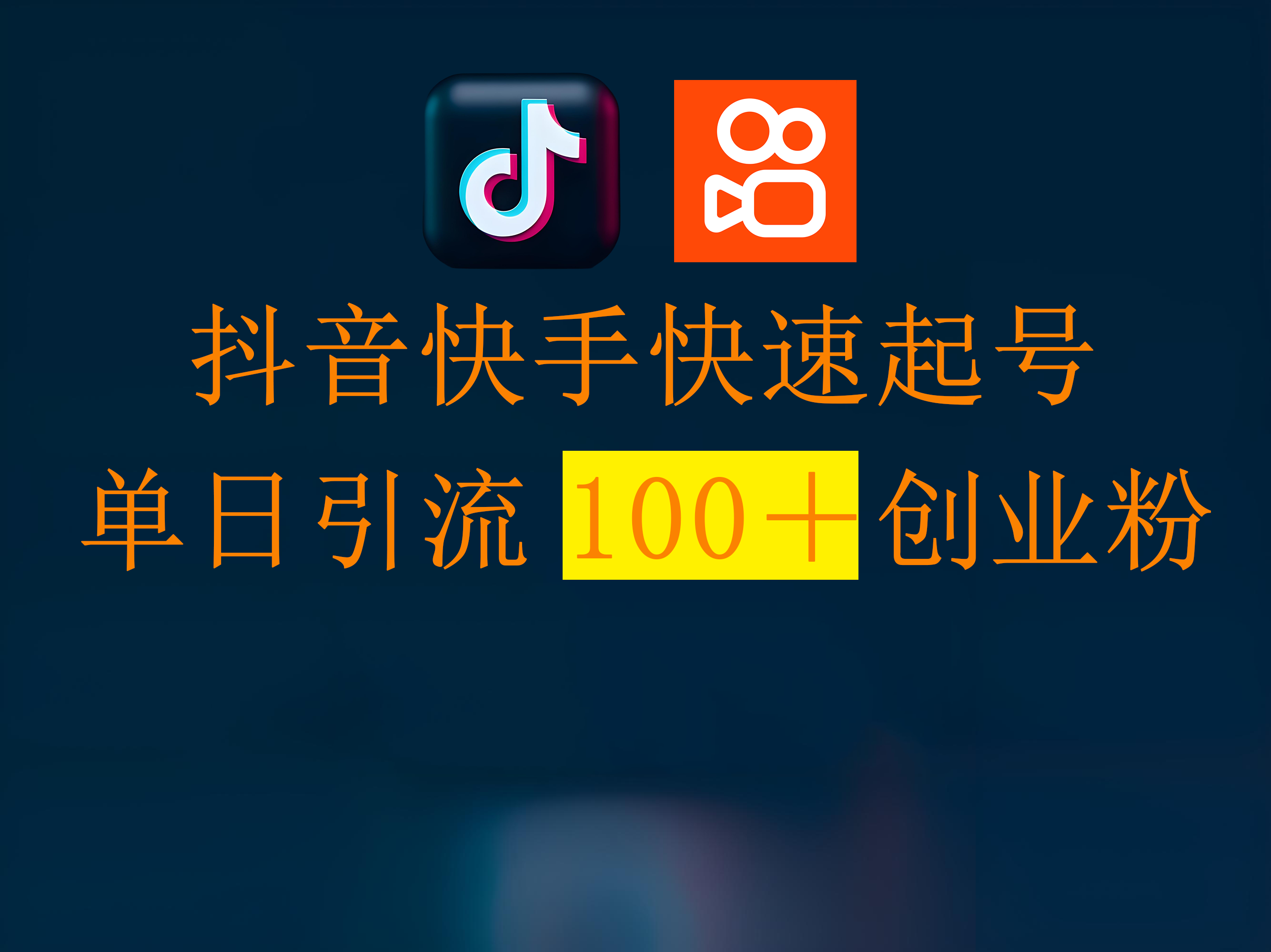 抖音快手快速起号，单日引流100＋创业粉-有渔有礼