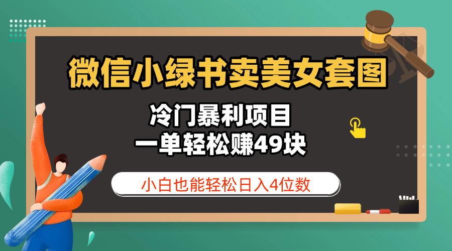 微信小绿书卖美女套图，冷门暴利项目，一单轻松赚49块，小白也能轻松日入4位数-有渔有礼