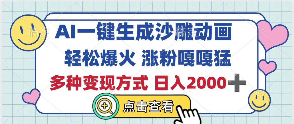 AI一键生成沙雕动画，轻松爆火，多种变现方式，日入2000+-有渔有礼