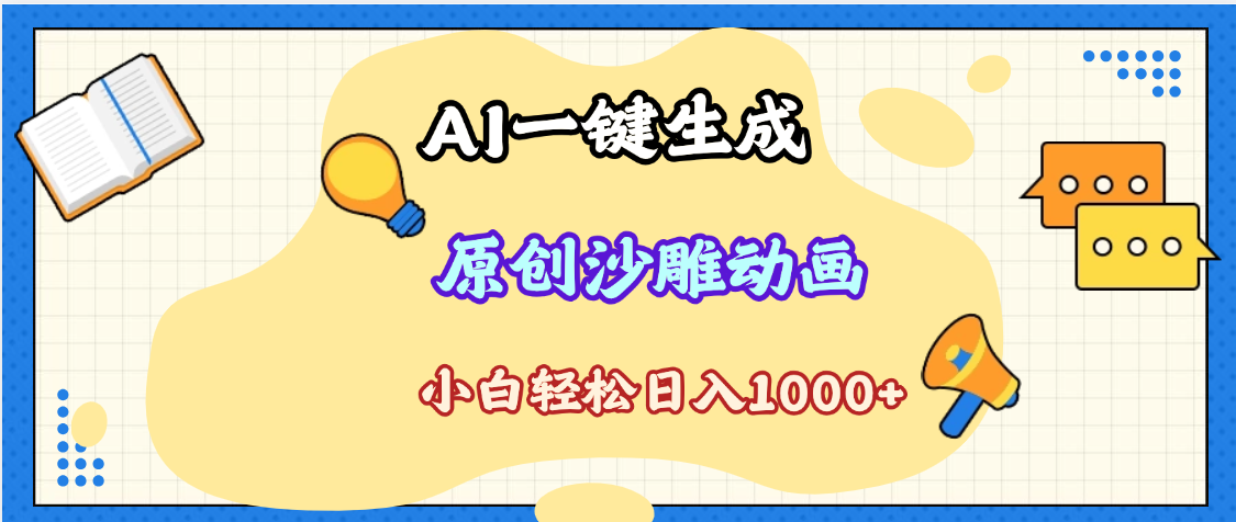 2025最新沙雕动画玩法，AI一键生成，条条原创 轻松破千万播放，单日变现1K+，小白看完就会-有渔有礼