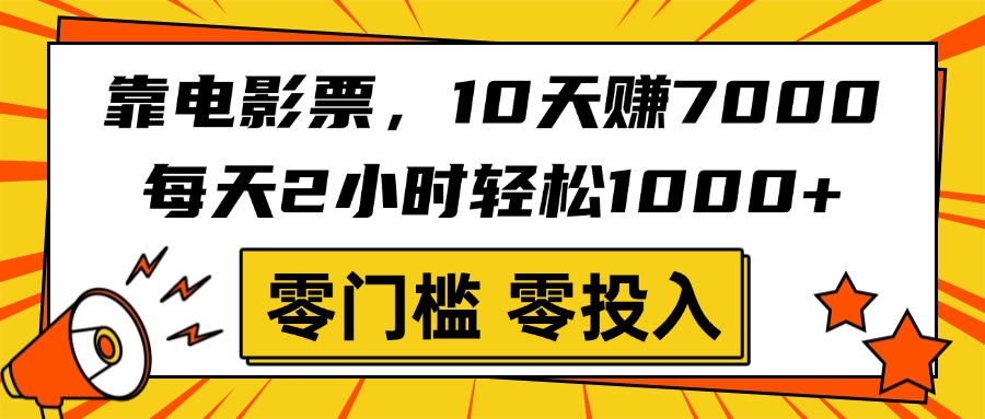 靠电影票，10天赚7000，每天2小时轻松1000+，零门槛、零投入！-有渔有礼
