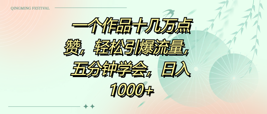 一个作品十几万点赞，轻松引爆流量，五分钟学会，日入1000+-有渔有礼