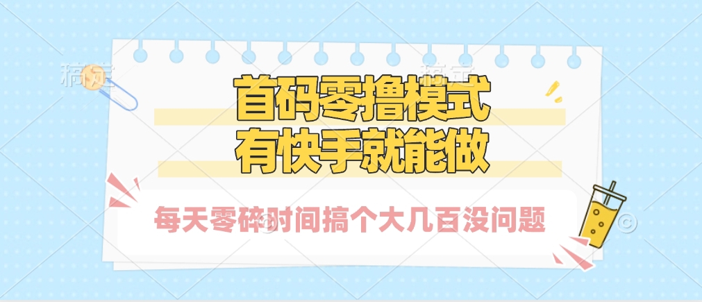 零撸模式，有快手就可以做，每天零碎时间搞个几百块不成问题-有渔有礼