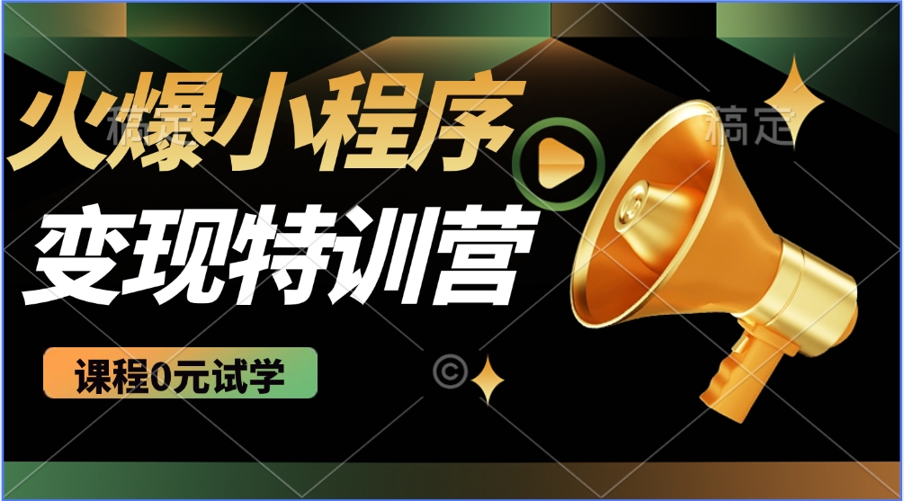 火爆微信小程序挂机推广，全自动挂机被动收益，自测稳定500+-有渔有礼