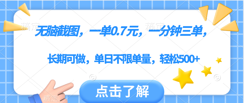 无脑截图，一部手机可做，一单0.7元，一分钟三单，单日不限单量，轻松500+-有渔有礼
