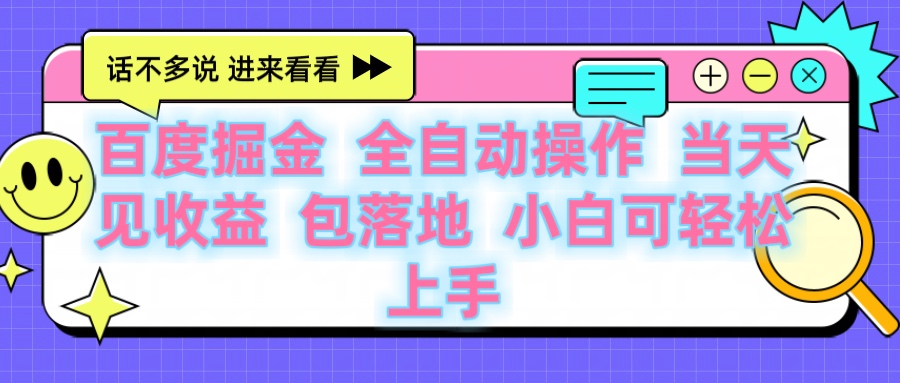 百度云机掘金 全自动操作 当天见收益 包落地 小白可轻松上手-有渔有礼