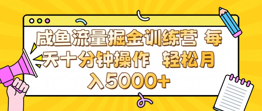 咸鱼流量虚拟掘金训练营 0成本每天十分钟操作 轻松月入5000+-有渔有礼