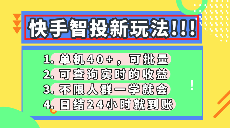 快手智投新玩法，单机日入40+，可批量，可查询实时收益，收益日结24小时到账，零门槛-有渔有礼