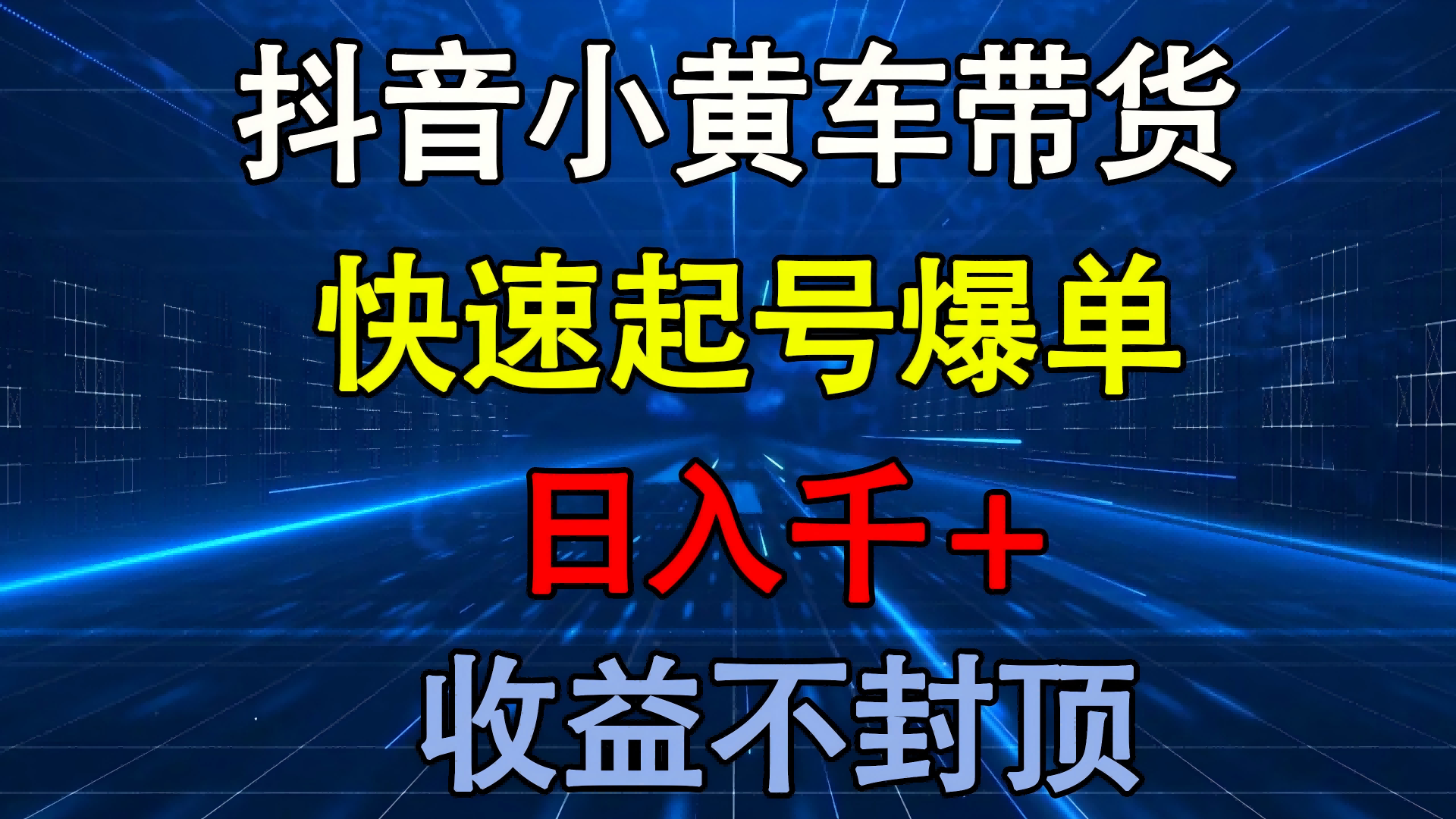 抖音小黄车带货 快速起号爆单 日入千+ 收益不封顶-有渔有礼