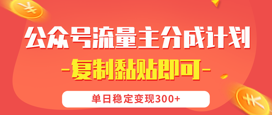 【公众号流量主分成计划】复制黏贴即可，单日稳定变现300+-有渔有礼