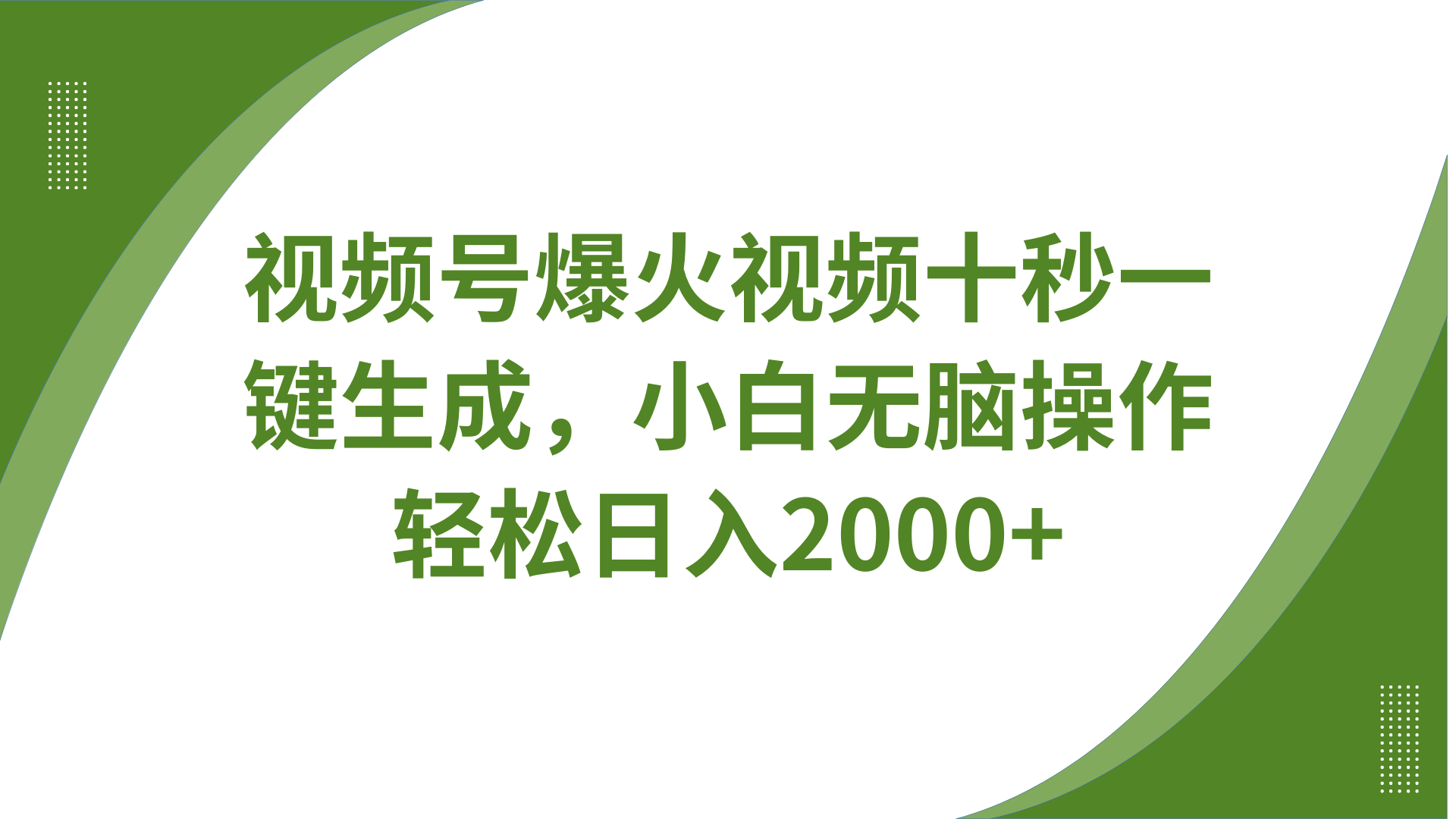视频号爆火视频十秒一键生成，无需剪辑，带音频、带字幕，可以多平台同步发送，轻松日入2000+-有渔有礼