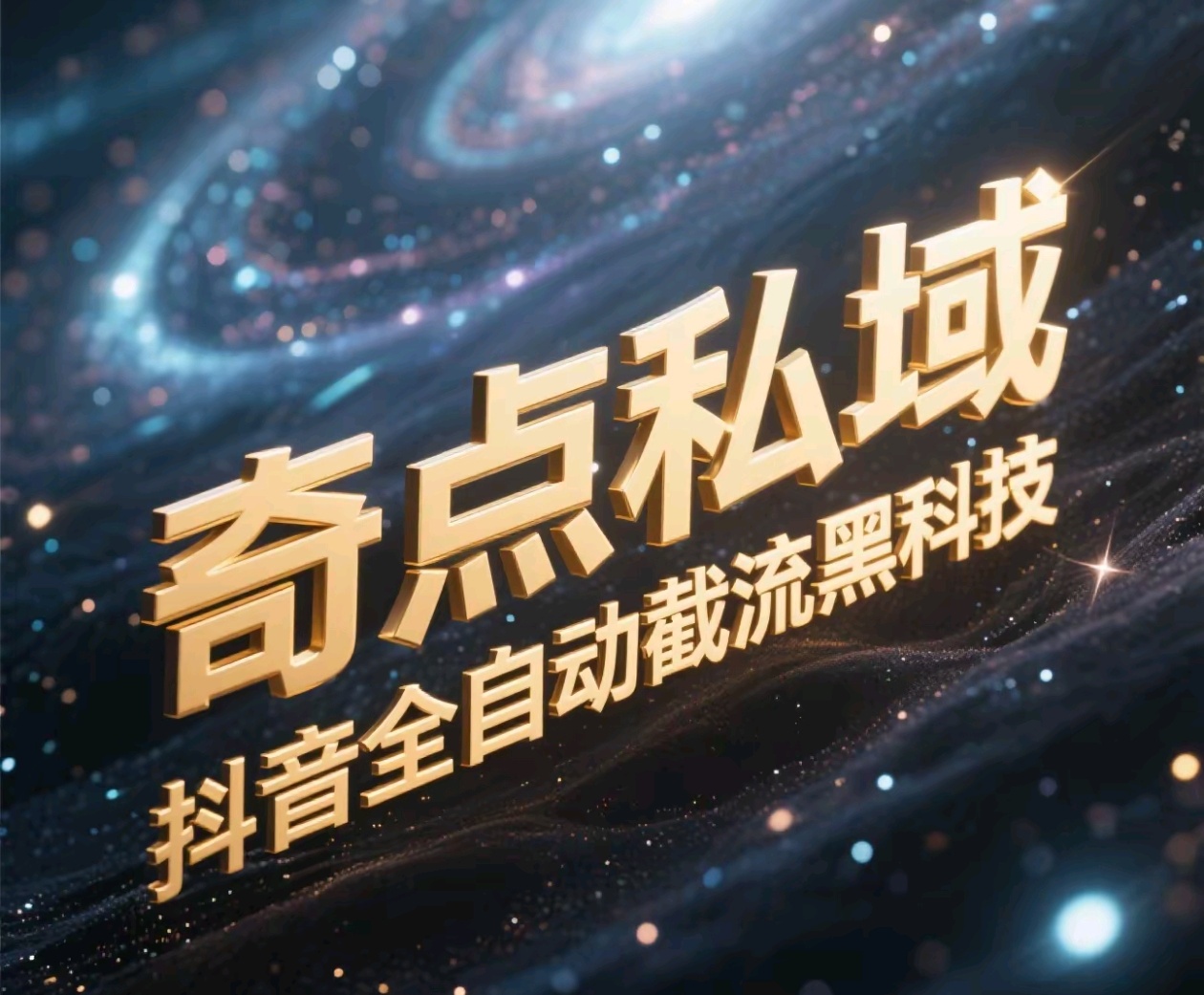 奇点私域-抖音全自动截流黑科技-有渔有礼