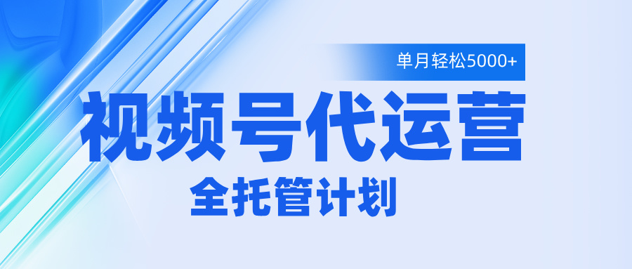 视频号代运营2.0，全程托管招募，单月轻松变现5000+-有渔有礼