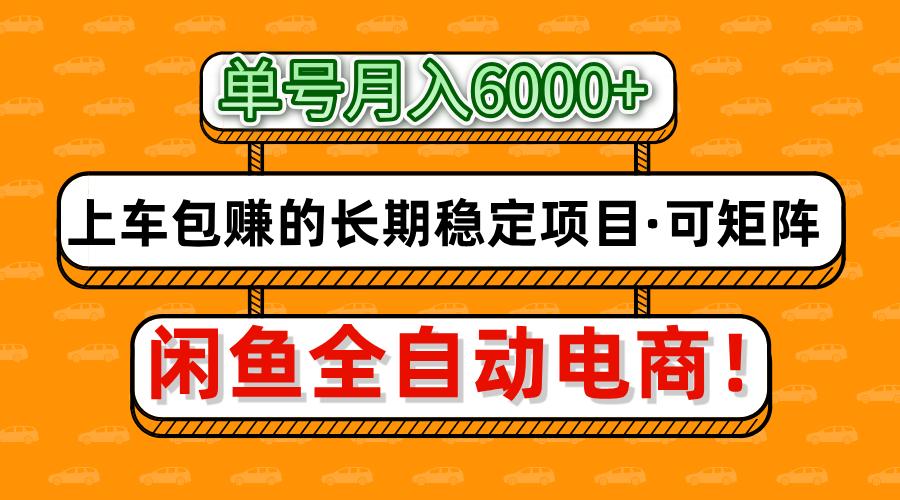 闲鱼全自动电商，月入6000+，上车包赚的长期稳定项目【可矩阵放大】-有渔有礼