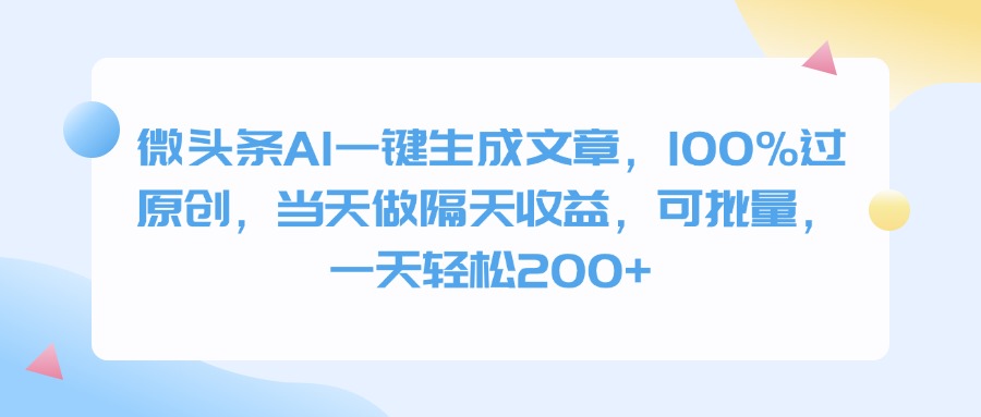 微头条AI一键生成文章，100%过原创，当天做隔天收益，可批量，一天轻松200+-有渔有礼