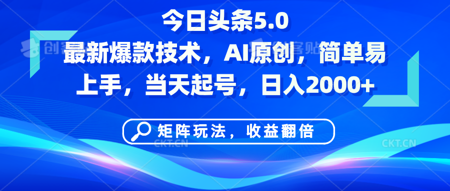 今日头条5.0最新爆款技术，AI原创，简单易上手，矩阵玩法，收益翻倍，当天起号，日入2000+-有渔有礼