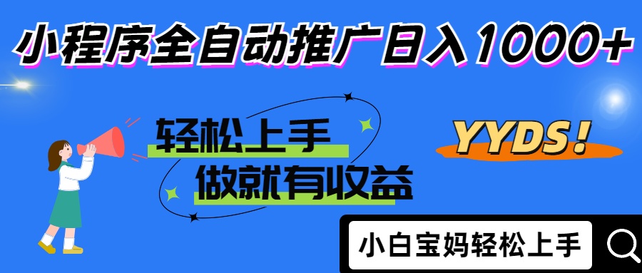 25年最新风口小程序全自动推广日入1000+-有渔有礼