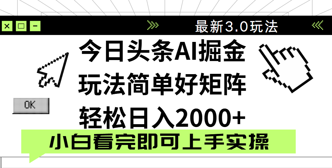 今日头条2025最新3.0玩法，思路简单，复制粘贴，轻松实现矩阵日入2000+-有渔有礼