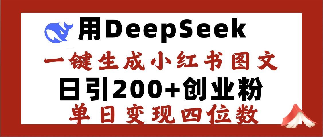 DeepSeek一键生成小红书图文，日引200+创业粉，单日变现四位数-有渔有礼