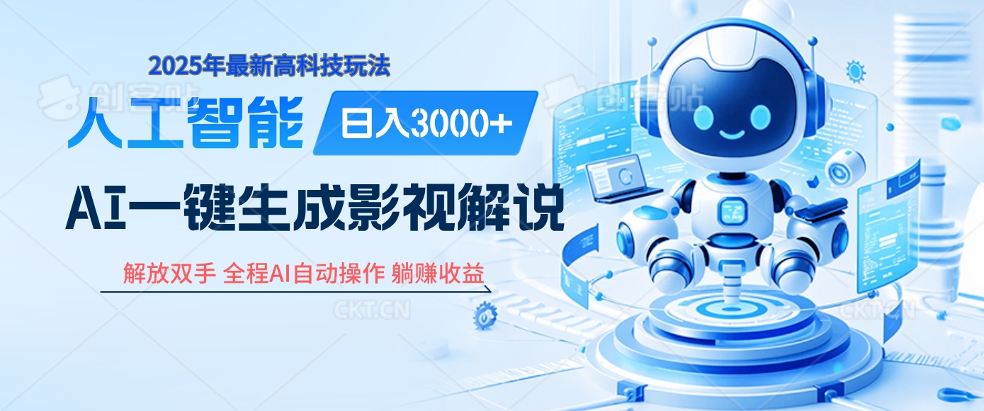 炸裂！2025 影视解说界核爆级革命！AI 十秒吞片吐爆款，多平台自动撒钱，日入 3000 + 比呼吸还简单！-有渔有礼