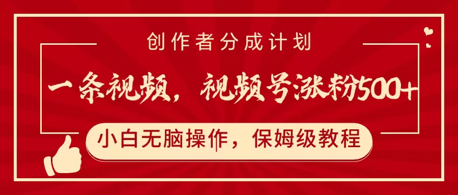 一条视频，视频号涨粉500+，开通创作者分成计划-有渔有礼