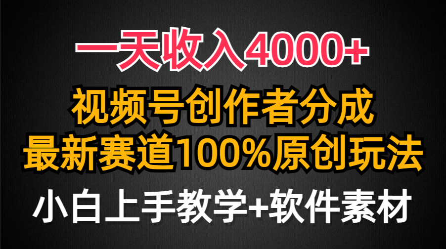 一天收入4000+，视频号创作者分成最新赛道100%原创玩法，小白也可以轻松上手-有渔有礼