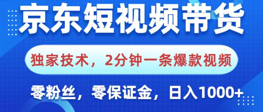 京东短视频带货，独家技术，2分钟一条爆款视频，0粉丝，0保证金，操作简单，，日入1000+-有渔有礼