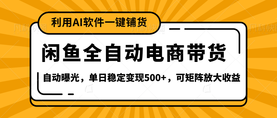 【闲鱼全自动电商带货】全新升级玩法，单日稳定变现500+，可矩阵放大收益-有渔有礼