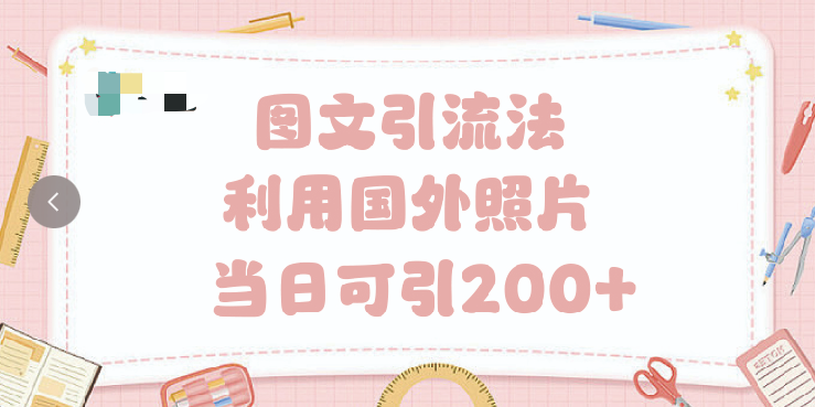 抖音图文引流法 一天轻轻松松引进200+-有渔有礼