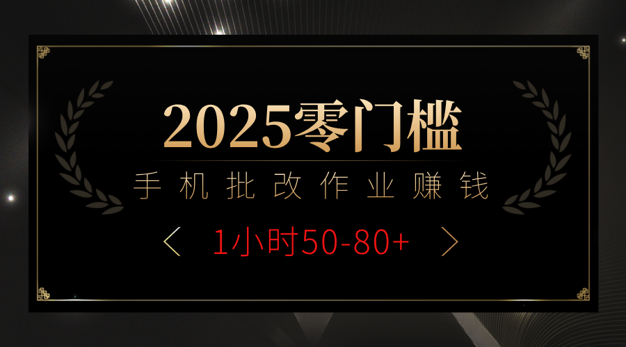 2025零门槛副业，手机批改作业躺赚攻略1小时50-80+-有渔有礼