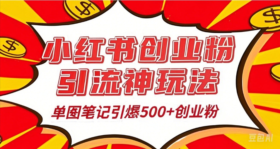 25年最新实测小红书爆文日引500＋创业粉-有渔有礼