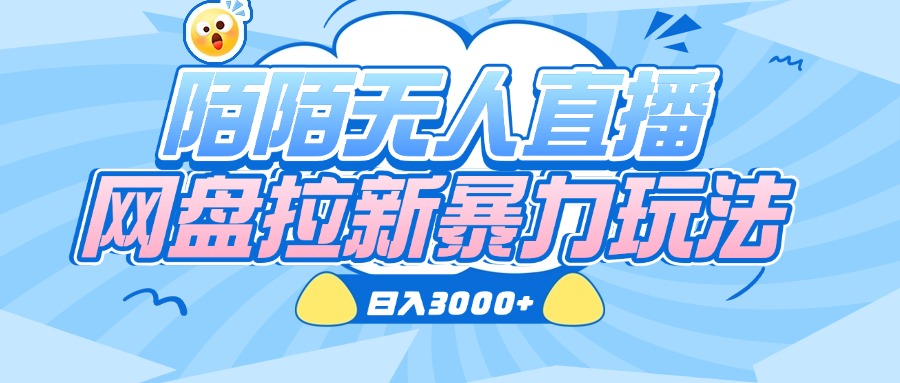 陌陌无人直播，网盘拉新暴力玩法，日入3000+-有渔有礼
