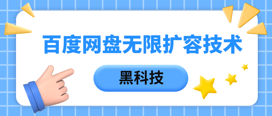百度网盘无限扩容技术，保姆级教程-有渔有礼