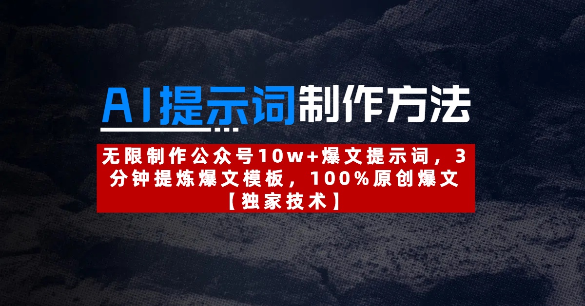 AI提示词制作方法：无限制作公众号10w+爆文提示词，3分钟提炼爆文模板，100%原创爆文-有渔有礼