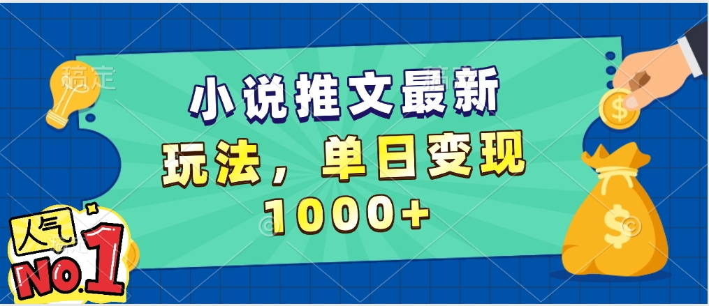 小说推文暴力掘金，5分钟一条视频，单日收益1000➕，小白看完即可上手-有渔有礼
