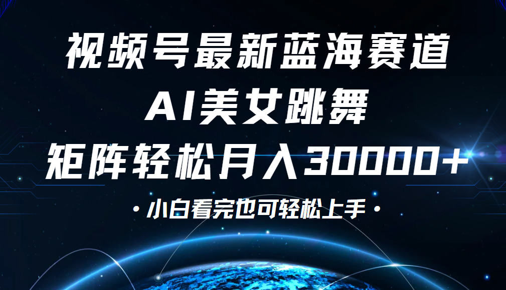 视频号蓝海赛道玩法，当天起号，拉爆流量收益，小白也能轻松月入30000+-有渔有礼