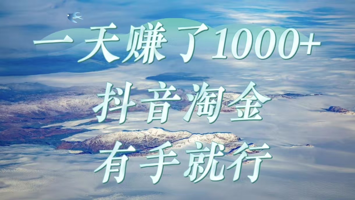一天赚了1000+，抖音淘金计划，有手就行-有渔有礼