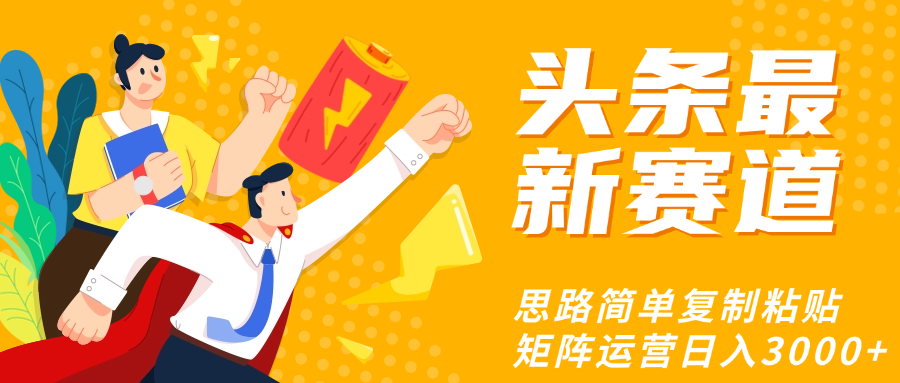 头条玩法更新思路简单复制粘贴即可-有渔有礼