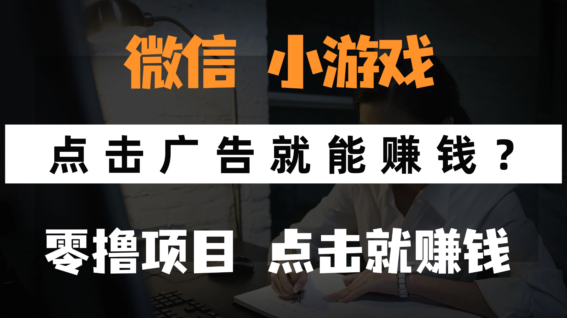 只需要看广告就能赚钱？微信小程序小游戏，0撸手机赚钱，甚至连游戏都不用玩-有渔有礼