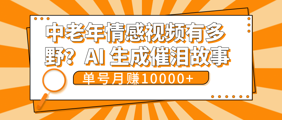 中老年情感视频有多野？AI 生成催泪故事，单号月变现10000+-有渔有礼