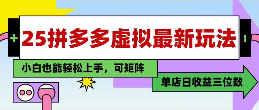 25最新拼多多虚拟电商，单店日入3位数，小白也能快速上手，保姆级教程.-有渔有礼