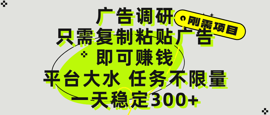 广告调研项目，只需复制粘贴广告即可赚钱，平台大水，任务不限量，一天300+-有渔有礼