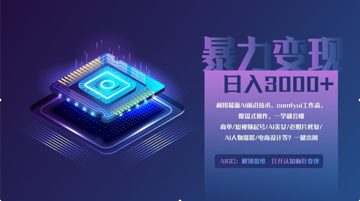 0基础用ComfyUI月入3万+的暴力变现法(软件+教程)-有渔有礼