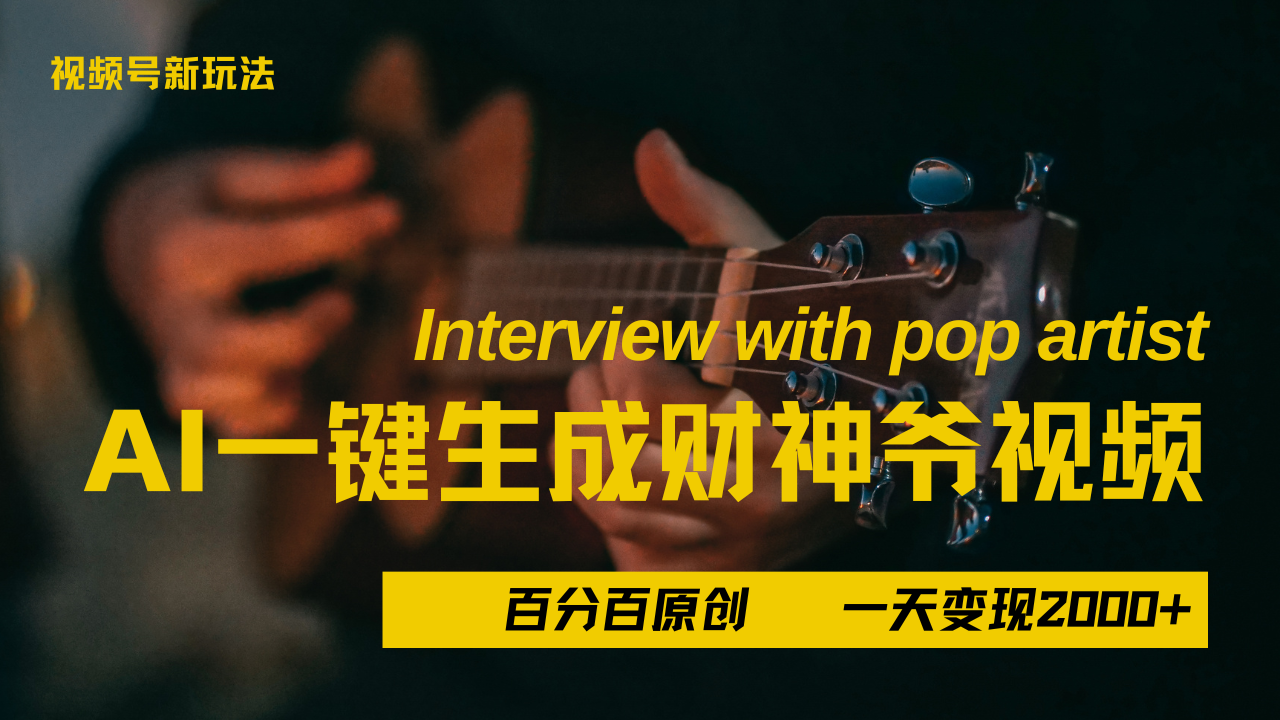 最新AI一件生成财神爷，玩转各大平台，百分之百原创，小白轻松上手，当天变现2000+-有渔有礼