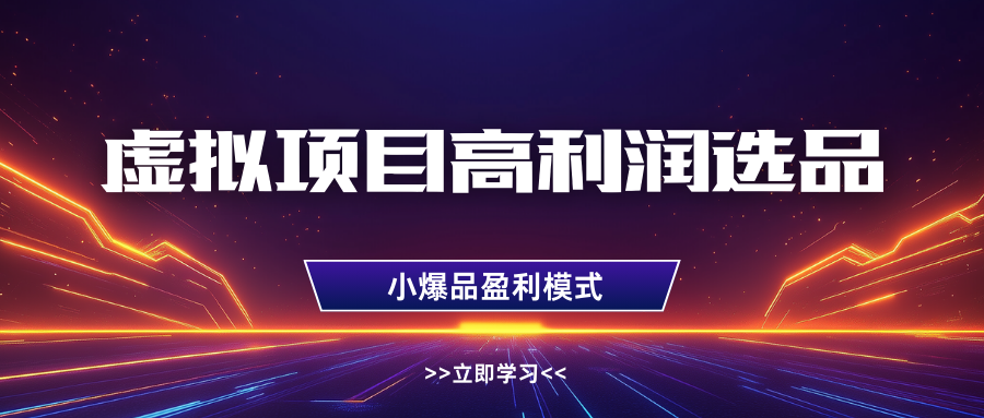 淘宝虚拟高利润玩法，高客单选品技巧，单店月入1W+-有渔有礼