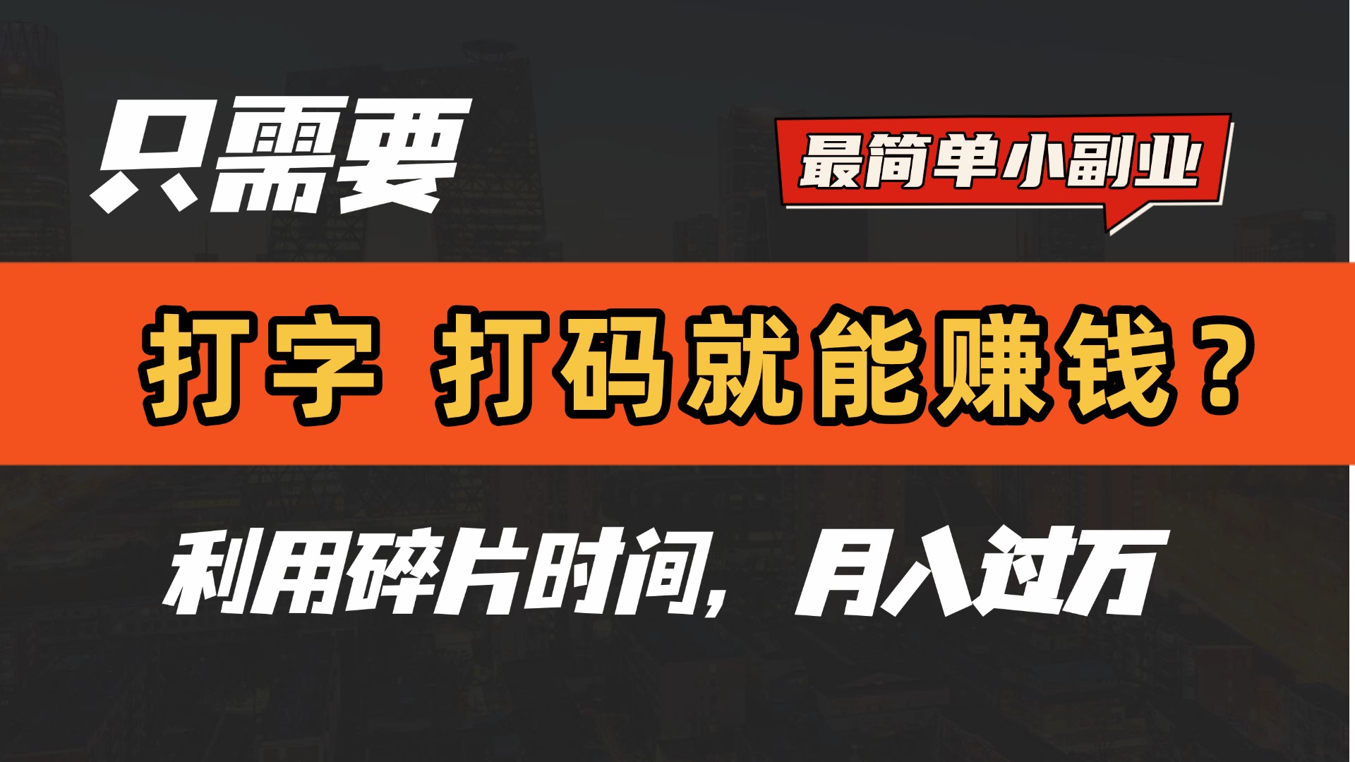 只需要打字，打码，就能赚钱？最简单的赚钱小副业，利用碎片时间，月入过万！-有渔有礼