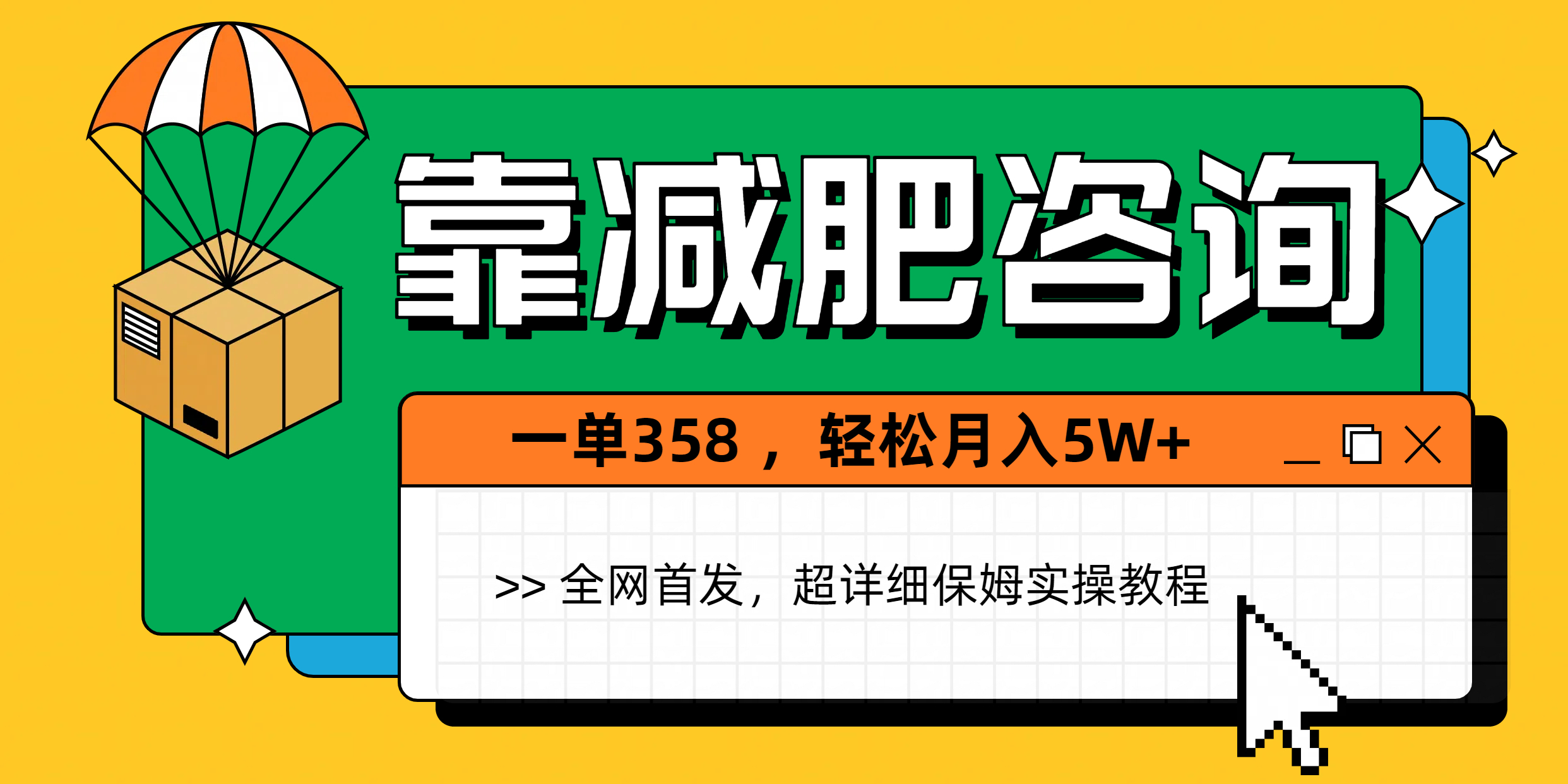 靠减肥咨询，1单368，1个月轻松5W+-有渔有礼